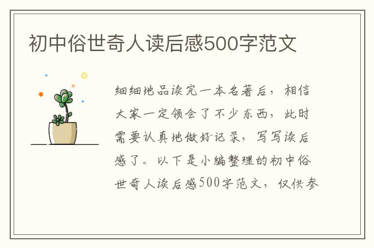 初中俗世奇人讀后感500字范文