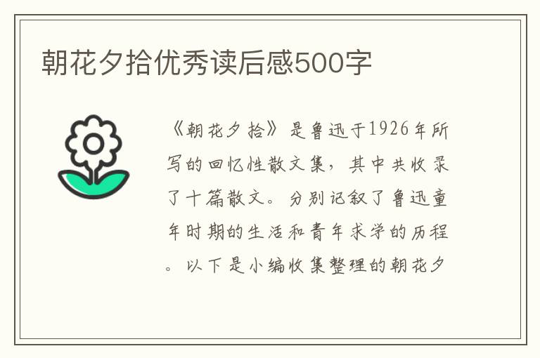 朝花夕拾優(yōu)秀讀后感500字