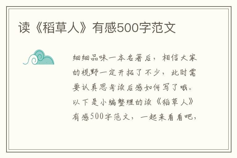 讀《稻草人》有感500字范文