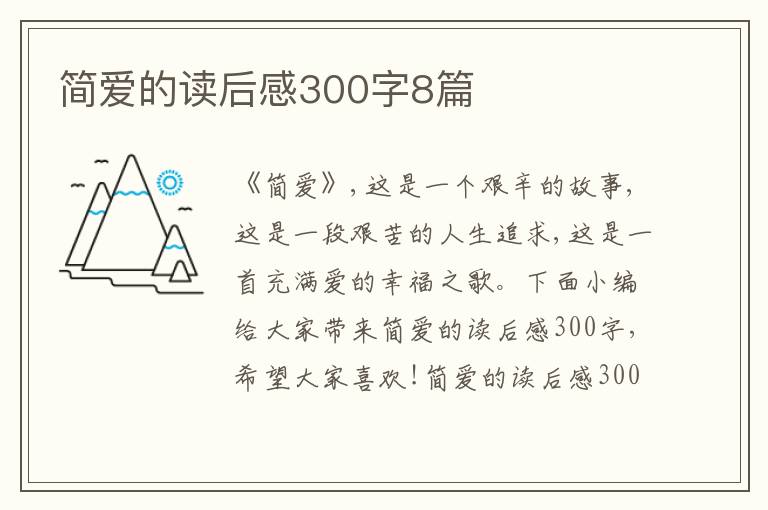 簡愛的讀后感300字8篇