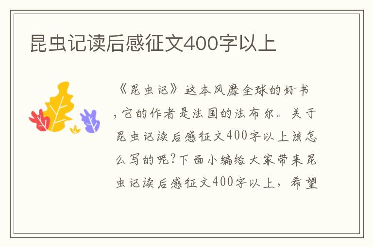 昆蟲記讀后感征文400字以上