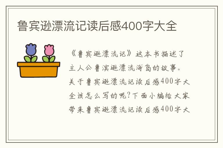 魯賓遜漂流記讀后感400字大全