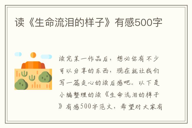 讀《生命流淚的樣子》有感500字