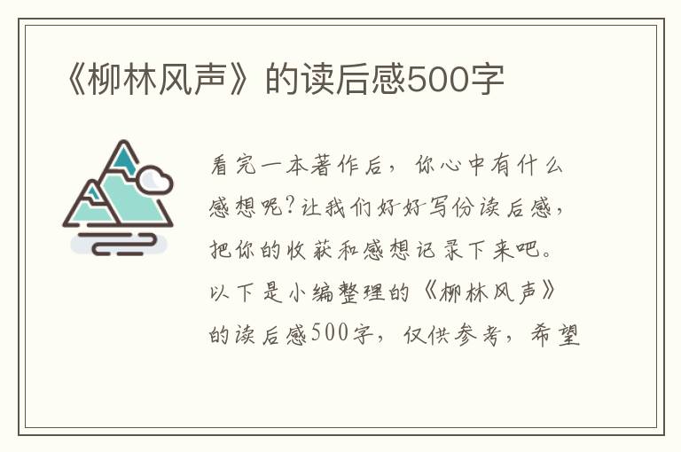 《柳林風聲》的讀后感500字