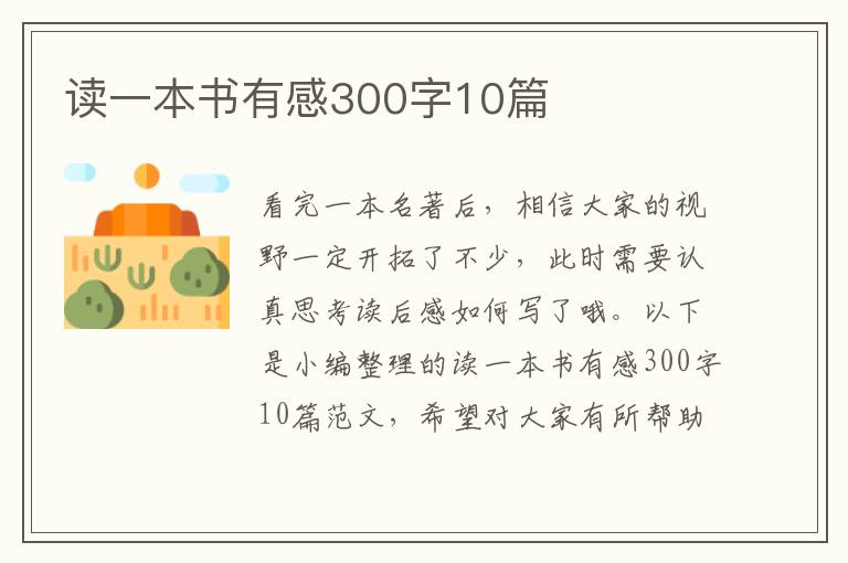 讀一本書有感300字10篇