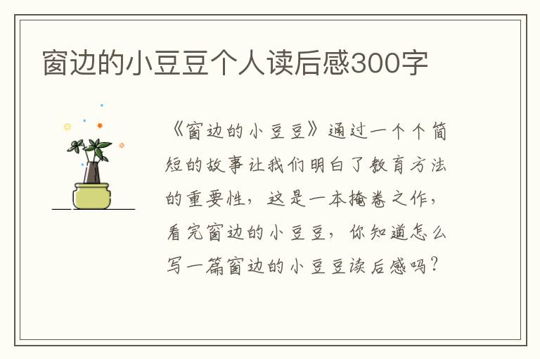 窗邊的小豆豆個(gè)人讀后感300字