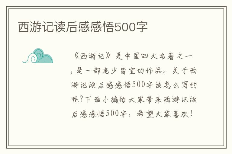 西游記讀后感感悟500字