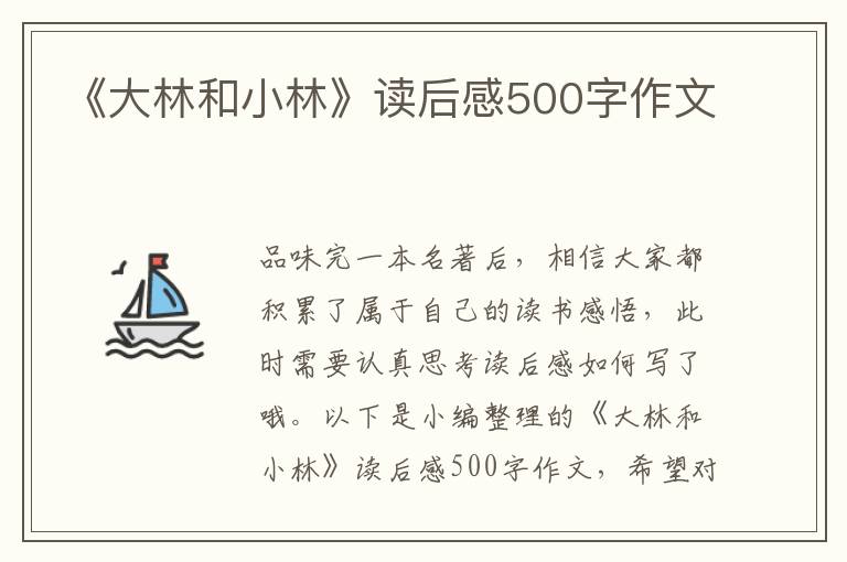 《大林和小林》讀后感500字作文