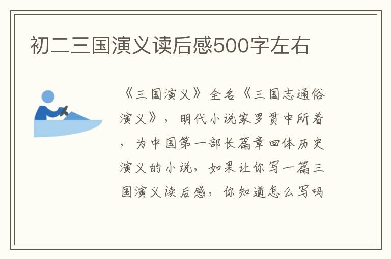 初二三國演義讀后感500字左右