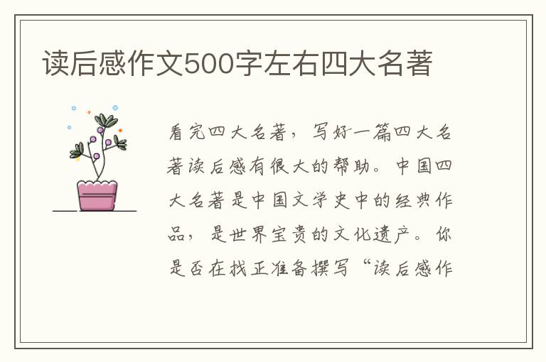 讀后感作文500字左右四大名著