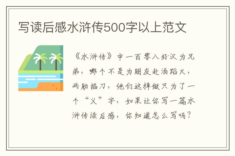 寫讀后感水滸傳500字以上范文