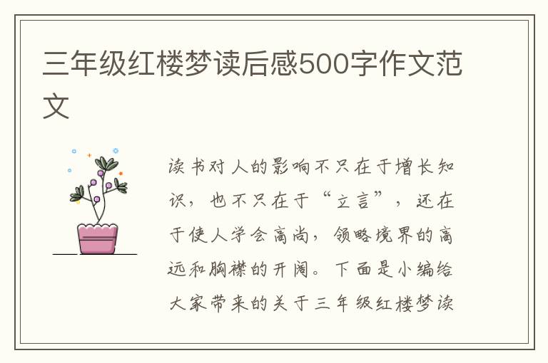 三年級(jí)紅樓夢(mèng)讀后感500字作文范文