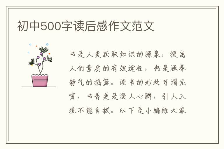 初中500字讀后感作文范文