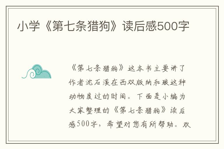 小學(xué)《第七條獵狗》讀后感500字