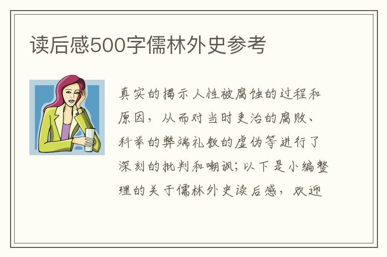 讀后感500字儒林外史參考