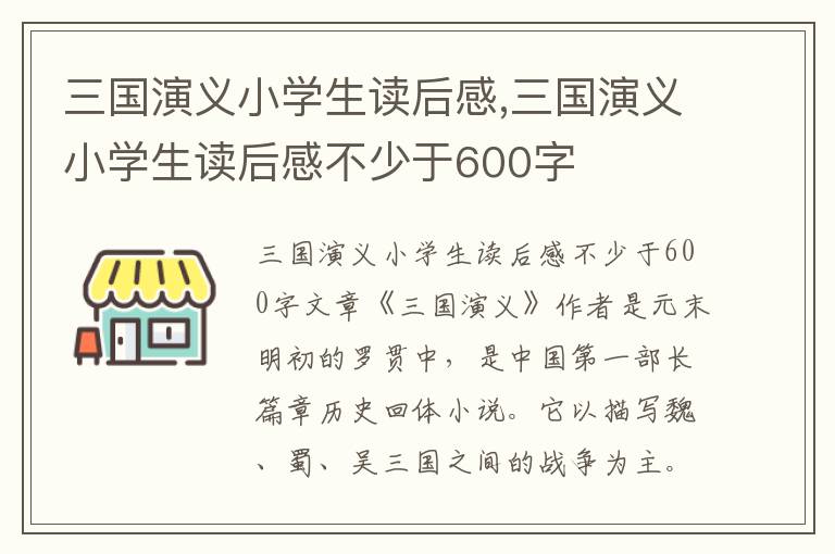 三國(guó)演義小學(xué)生讀后感,三國(guó)演義小學(xué)生讀后感不少于600字