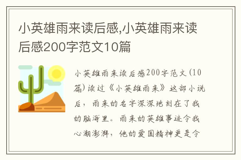 小英雄雨來讀后感,小英雄雨來讀后感200字范文10篇