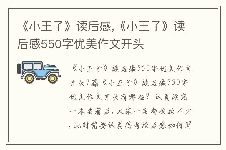 《小王子》讀后感,《小王子》讀后感550字優(yōu)美作文開(kāi)頭