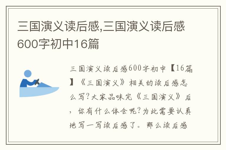 三國演義讀后感,三國演義讀后感600字初中16篇