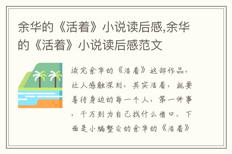 余華的《活著》小說讀后感,余華的《活著》小說讀后感范文