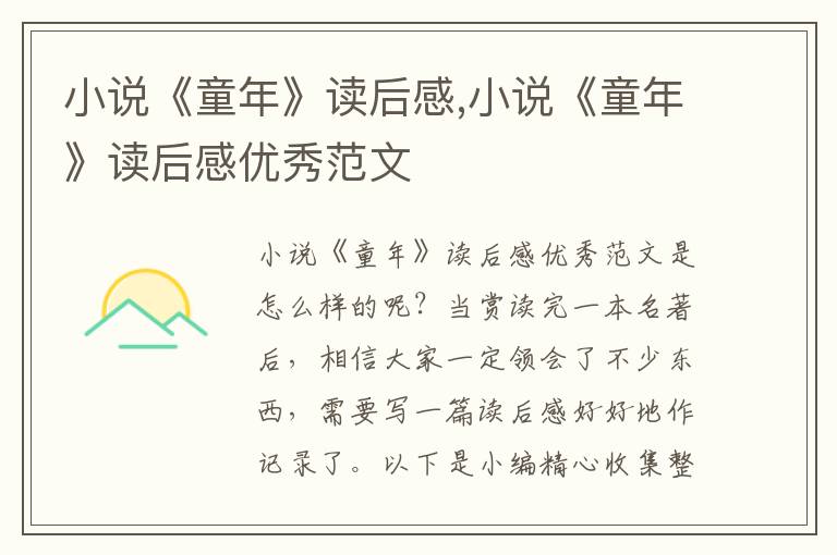 小說(shuō)《童年》讀后感,小說(shuō)《童年》讀后感優(yōu)秀范文