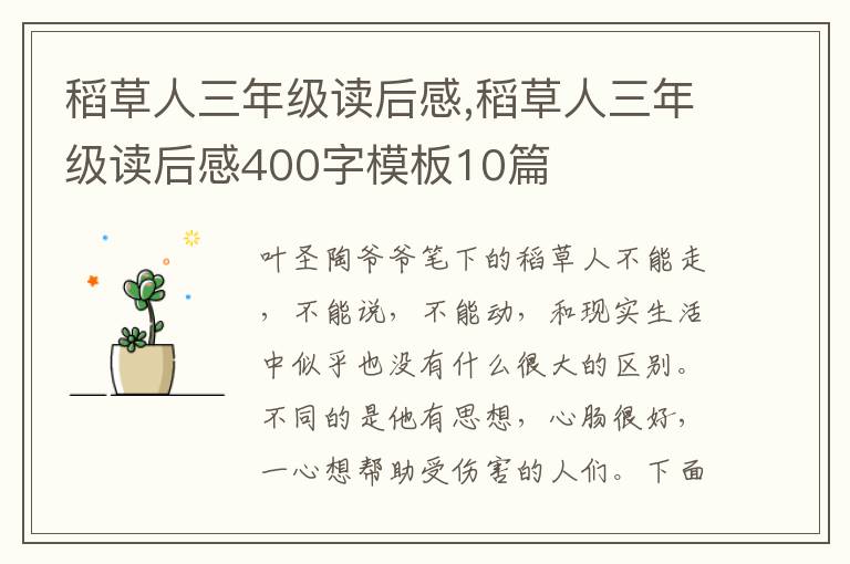 稻草人三年級(jí)讀后感,稻草人三年級(jí)讀后感400字模板10篇