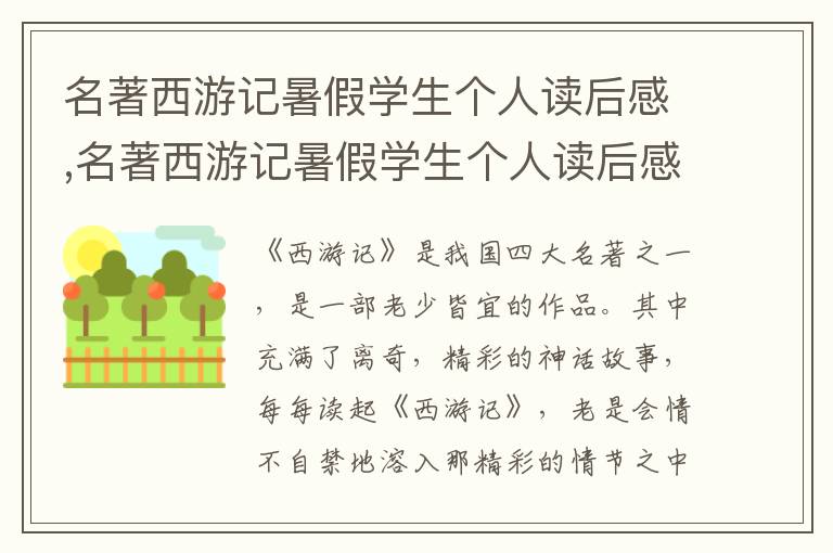 名著西游記暑假學(xué)生個(gè)人讀后感,名著西游記暑假學(xué)生個(gè)人讀后感寫作