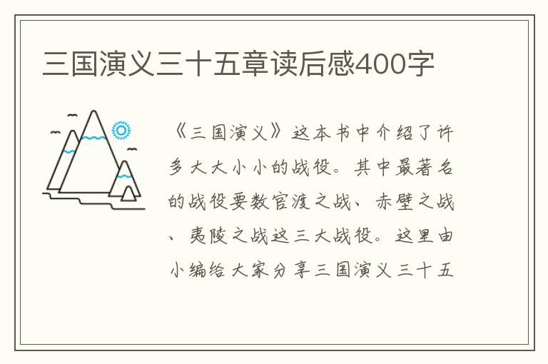 三國(guó)演義三十五章讀后感400字