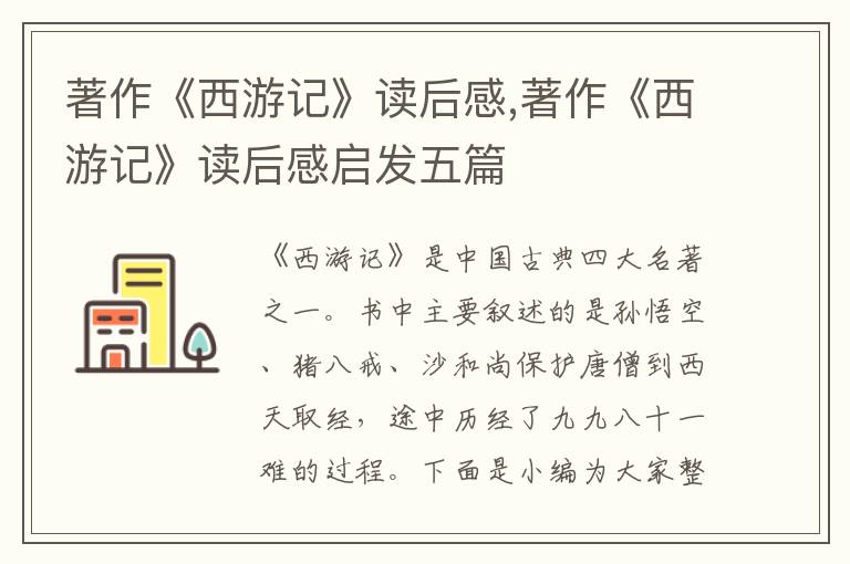 著作《西游記》讀后感,著作《西游記》讀后感啟發(fā)五篇