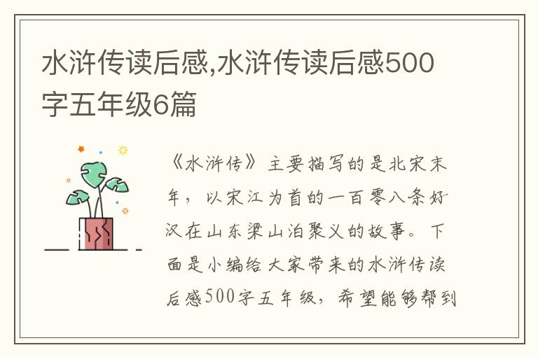 水滸傳讀后感,水滸傳讀后感500字五年級(jí)6篇