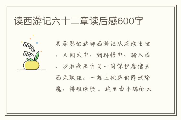 讀西游記六十二章讀后感600字