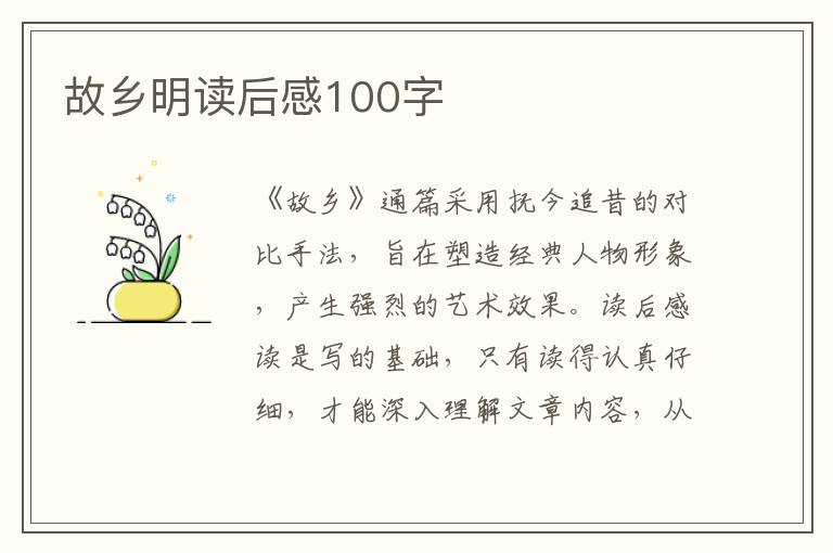 故鄉(xiāng)明讀后感100字