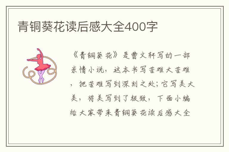 青銅葵花讀后感大全400字