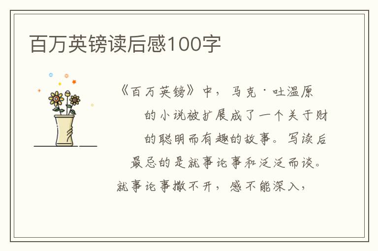 百萬英鎊讀后感100字