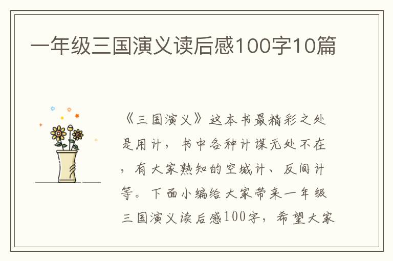 一年級(jí)三國演義讀后感100字10篇