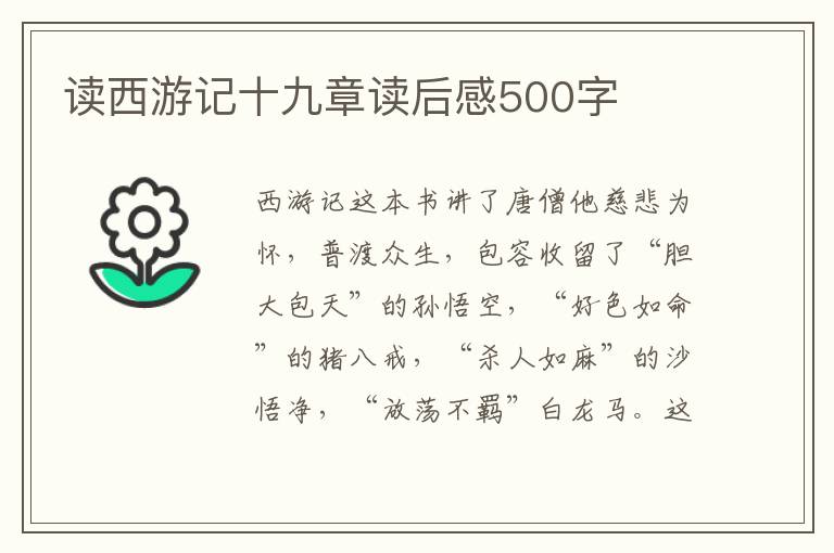 讀西游記十九章讀后感500字