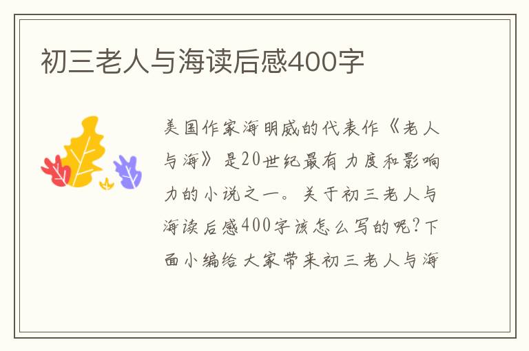 初三老人與海讀后感400字