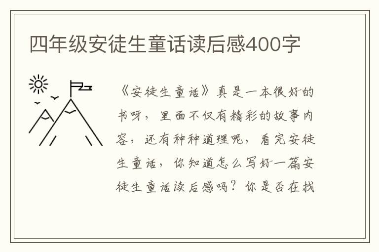 四年級安徒生童話讀后感400字