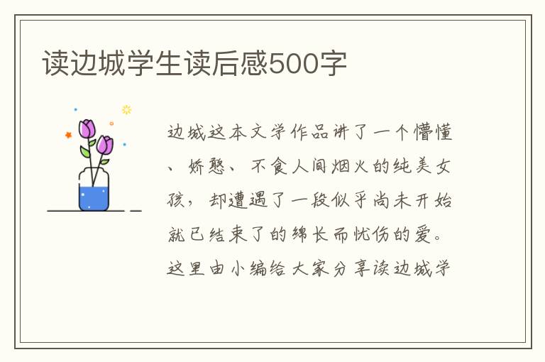 讀邊城學(xué)生讀后感500字