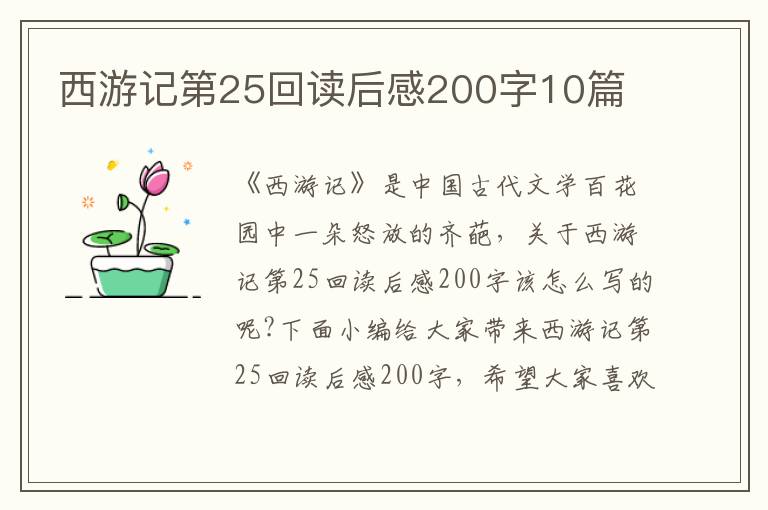 西游記第25回讀后感200字10篇