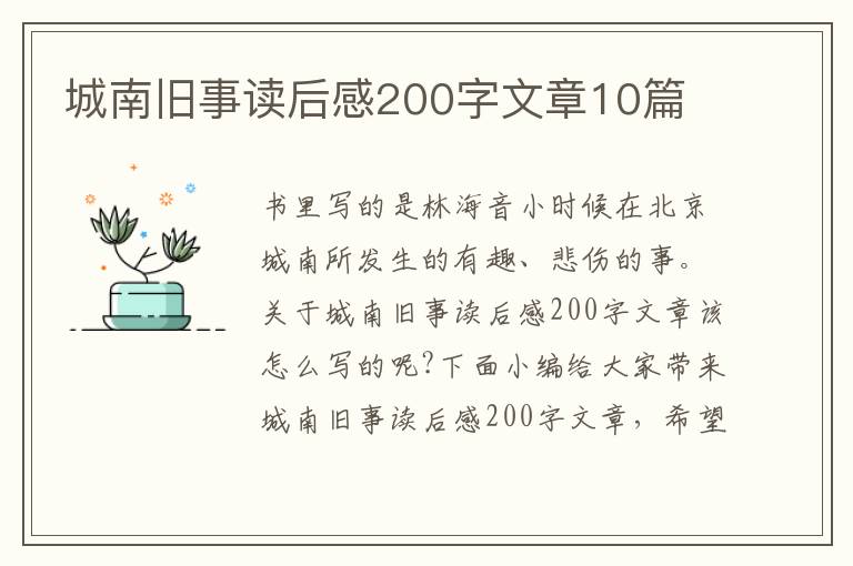 城南舊事讀后感200字文章10篇