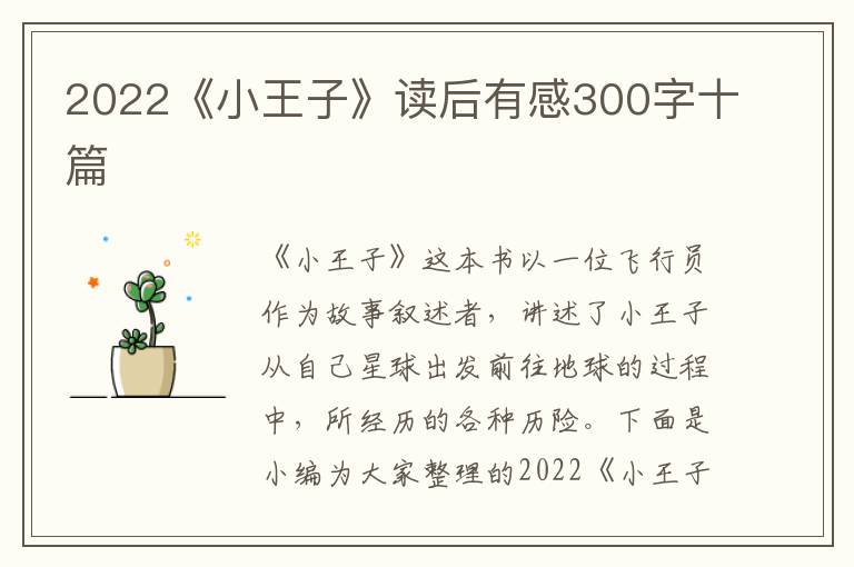 2022《小王子》讀后有感300字十篇