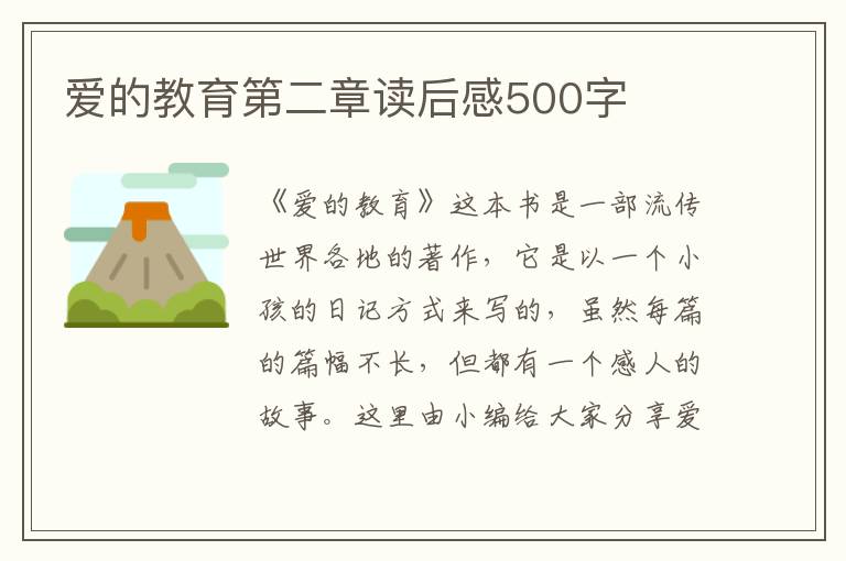 愛的教育第二章讀后感500字