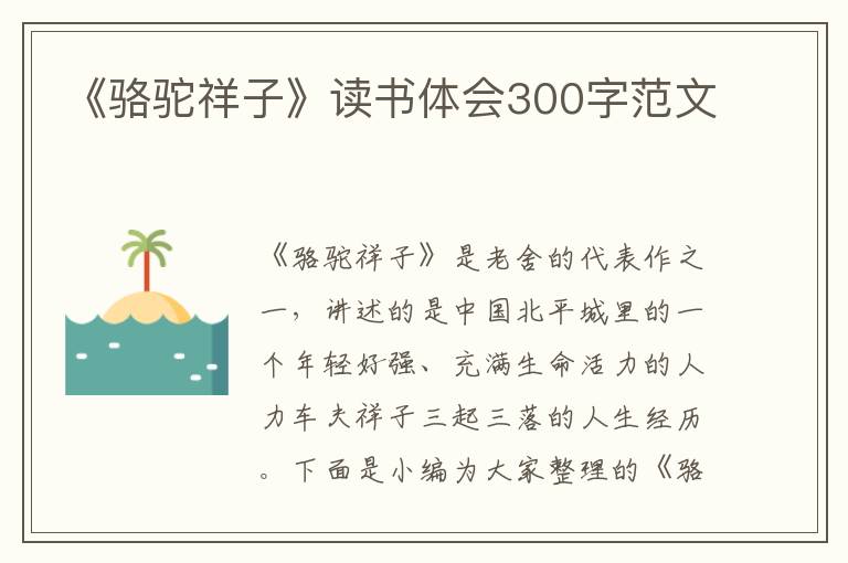 《駱駝祥子》讀書(shū)體會(huì)300字范文