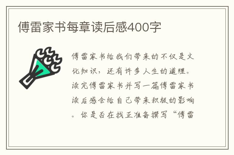 傅雷家書每章讀后感400字