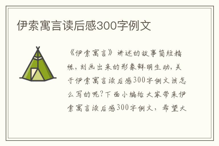 伊索寓言讀后感300字例文