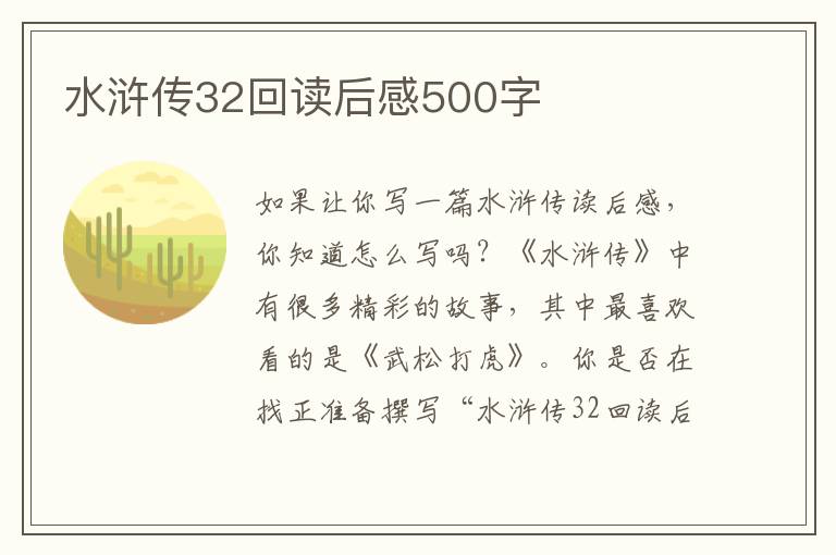 水滸傳32回讀后感500字