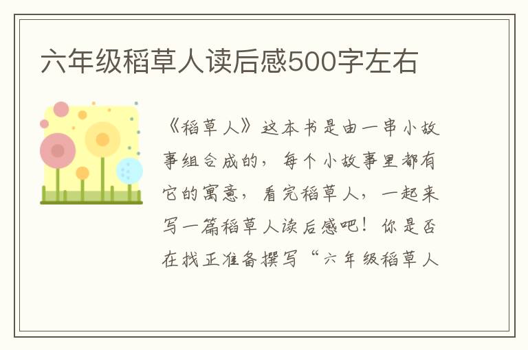 六年級(jí)稻草人讀后感500字左右