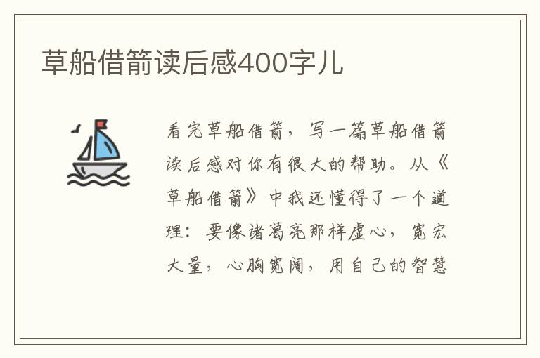 草船借箭讀后感400字兒