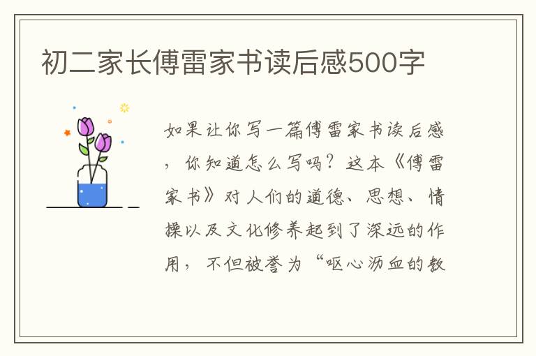 初二家長傅雷家書讀后感500字